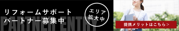 リフォームサポートパートナー募集中