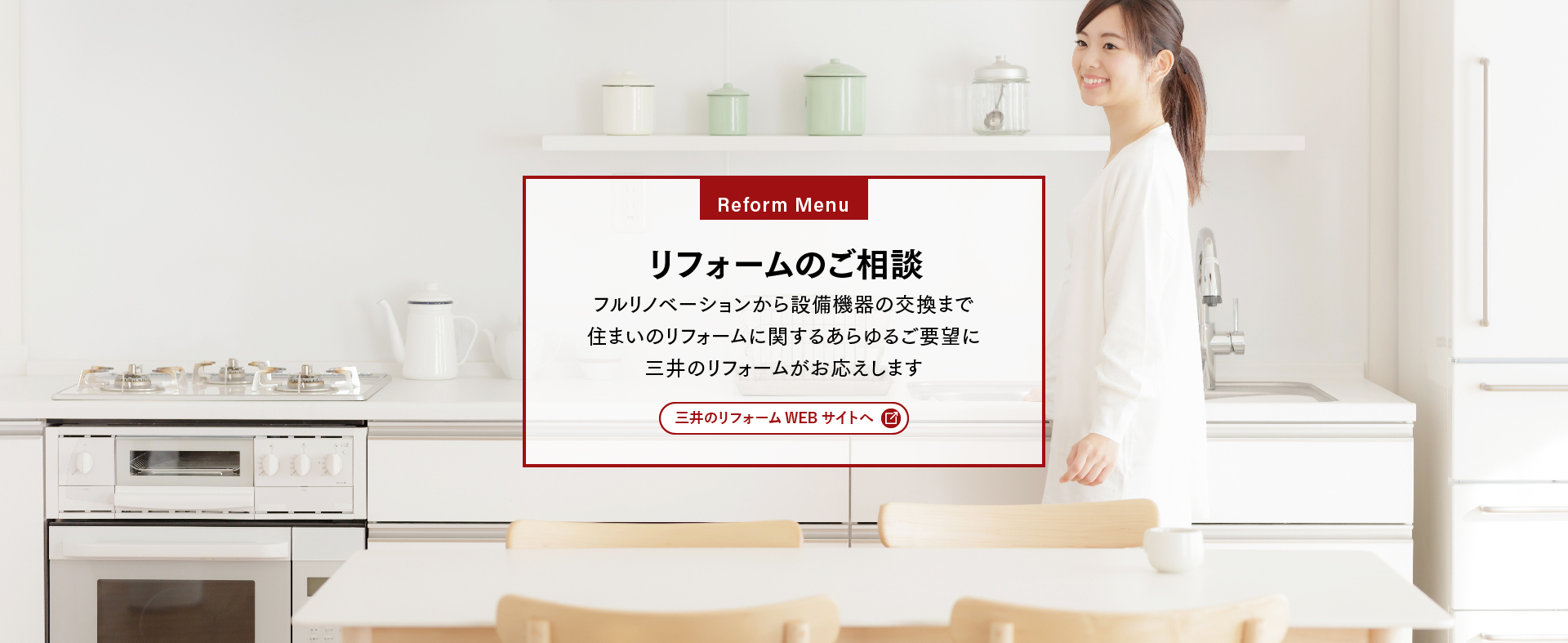 リフォームのご相談